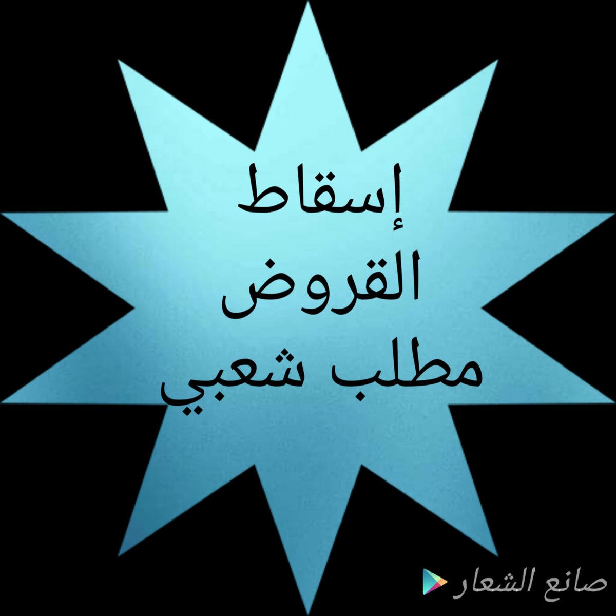 1___Sos___1's tweet photo. #اسقاط_القروض_لليوم_688 https://t.co/7ed0GOWsvT