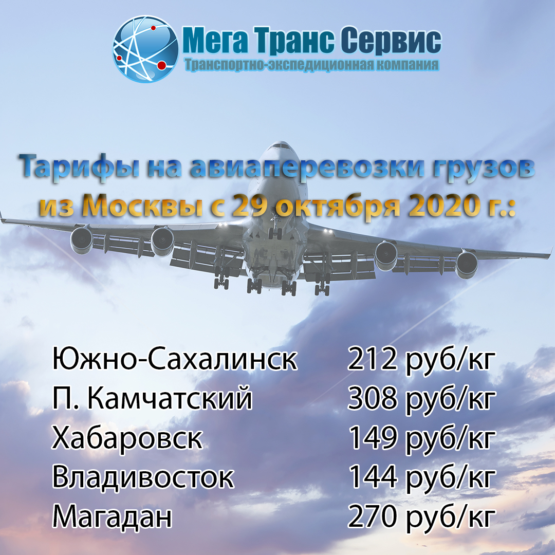 MegaTransServis's tweet image. ✈️ Уважаемые клиенты и партнеры❗️⠀

 С 29 октября 2020 г. авиационные отправки грузов, поступивших на склад ООО ТК «Мега Транс Сервис» в г. Москва, будут рассчитываться по следующим тарифам:

 Южно-Сахалинск  212 руб/кг
 П. Камчатский   308 руб/кг… mts-ms.ru/news/item/izme…