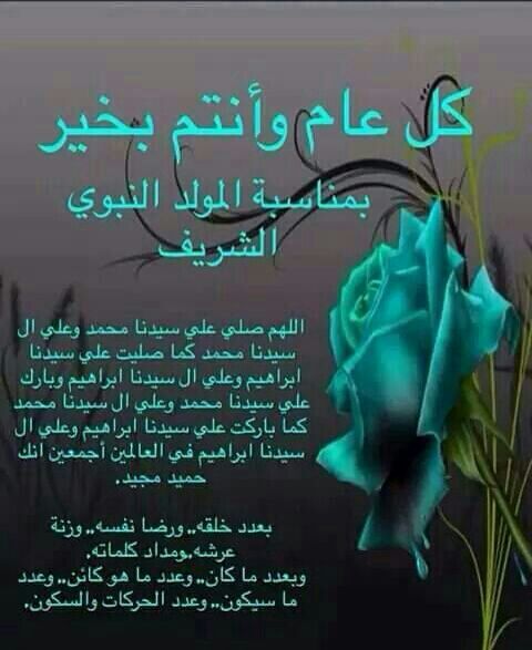 HySyus's tweet image. تهنئة تفوح بعطر الرسالة المحمدية بمناسبة إشراقة ذكرى المولد_❤النبوي❤_الشريف 
أصدق التهانى بمولد خيرالأنام شفيعنا وحبيبنا محمد بن عبد الله صلى الله عليه وسلم،

كل عام وأنتم بخير