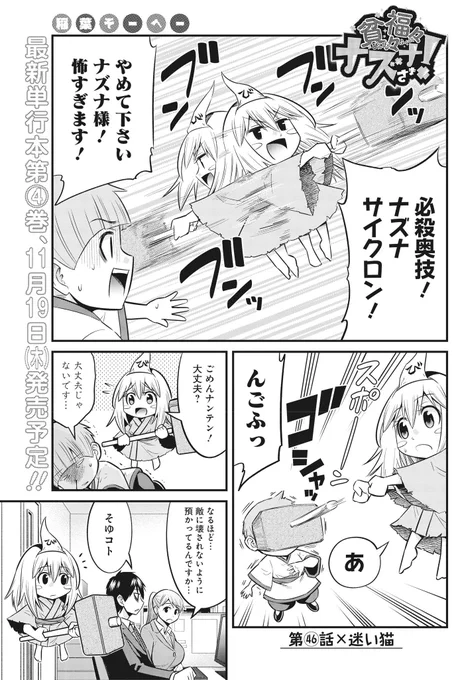 本日ヤンジャン発売日です。「貧々福々ナズナさま!」第46話[迷い猫]載ってます!最近は猫を外飼いする人ってあんまりいないと思うので、外で首輪をした猫ちゃんを見ると不安になります。
それはそうと11月に4巻発売しますのでよろしくお願いします!→https://t.co/OmlOd0tdMg
#貧々福々ナズナさま! 