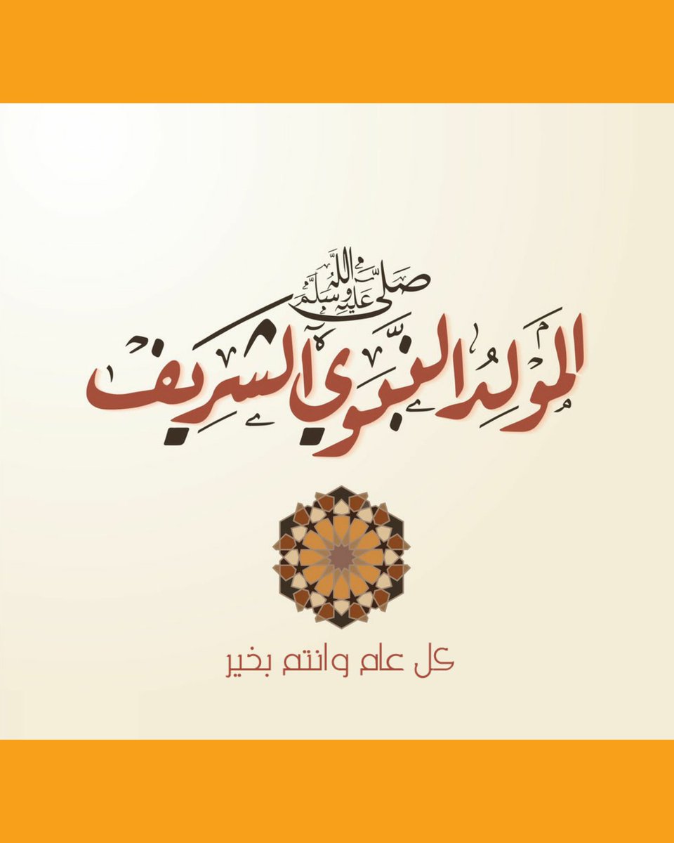 أبارك ذكرى المولد النبوي الشريف لجميع مسلمي العالم.

#maroc #marocain #JamalFanan #Marocaine  #Morocco #Moroccan #Sale #Aveugle #Blind
#ذكرى_المولد_النبوي_الشريف #الجزائر #جمال_فنان #المغرب #مغربي #سلا #كفيف #الفن #الغناء #إلا_رسول_الله