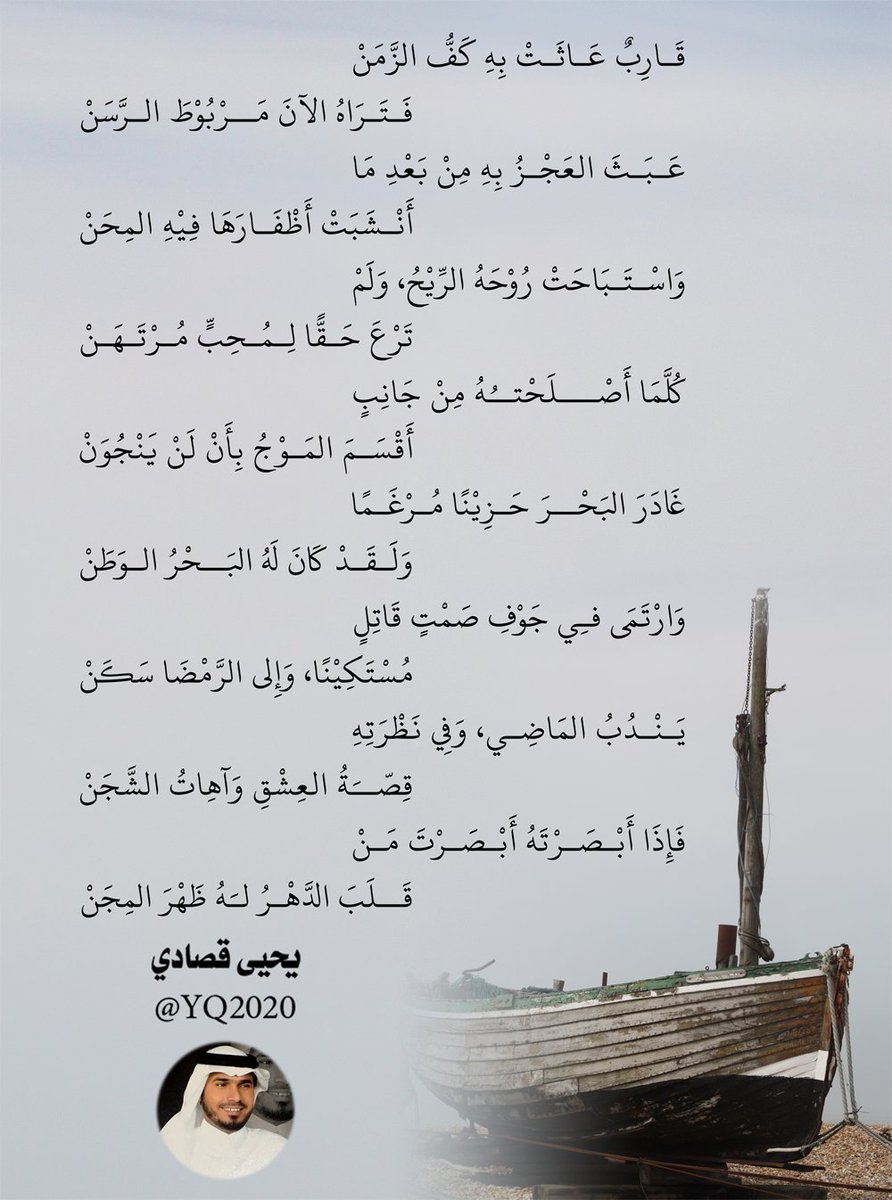 yq2020's tweet photo. قاربٌ عاثت به كفّ الزّمن
فتراه الآن مربوط الرّسنْ
عبث العجز به من بعد ما 
أنشبت أظفارها فيه المحنْ
واستباحت روحَه الريحُ ولمْ
ترعَ حقّا لمُحبّ مرتهنْ
كلّما أصلحته من جانب
أقسَمَ الموجُ بأنْ لنْ ينجوَنْ
غادر البحر حزينا مرغما 
.... والبقية في الصورة
#يحيى_قصادي https://t.co/iyrWfkyAAc