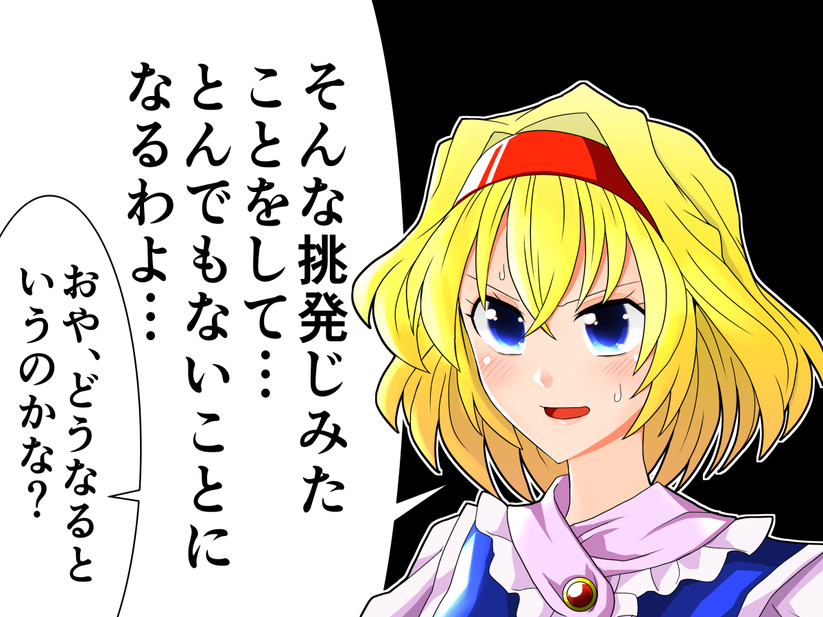 セクスアリス126 ・マーガトロイド | 赤橙セイ【例大祭お17ab セクスアリス126 ・マーガトロイド | 赤橙セイ【例大祭お17ab