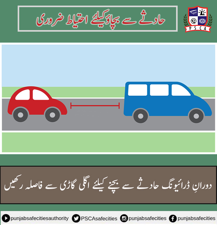 حادثے سے بچاوْ کیلئے احتیاط ضروری
#PSCA #PPIC3 #SafeCity #LahorePolice #PunjabPolice #DistanceDriving #TrafficRules #TrafficPolice
