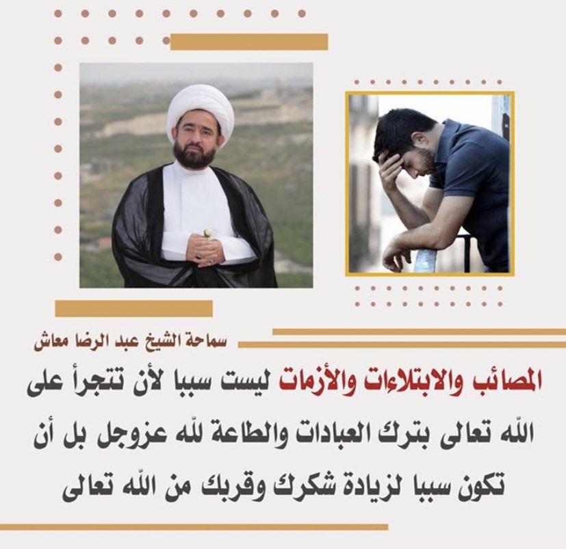 Fatima Bohamad (@fato0ota) on Twitter photo روي عن أمير المؤمنين الإمام علي عليه السلام
ولكن الله يختبر عباده بأنواع الشدائد، ويتعبّدهم بأنواع المجاهد، ويبتليهم بضروب المكاره، إخراجاً للتكبّر من قلوبهم، وإسكاناً للتذلّل في نفوسهم، وليجعل ذلك أبواباً فتحاً إلى فضله، وأسباباً ذللاً لعفوه.
ميزان الحكمة
<a href="/4Shia/">ريتويت4⃣شيعة</a> روي عن أمير المؤمنين الإمام علي عليه السلام
ولكن الله يختبر عباده بأنواع الشدائد، ويتعبّدهم بأنواع المجاهد، ويبتليهم بضروب المكاره، إخراجاً للتكبّر من قلوبهم، وإسكاناً للتذلّل في نفوسهم، وليجعل ذلك أبواباً فتحاً إلى فضله، وأسباباً ذللاً لعفوه.
ميزان الحكمة
<a href="/4Shia/">ريتويت4⃣شيعة</a>