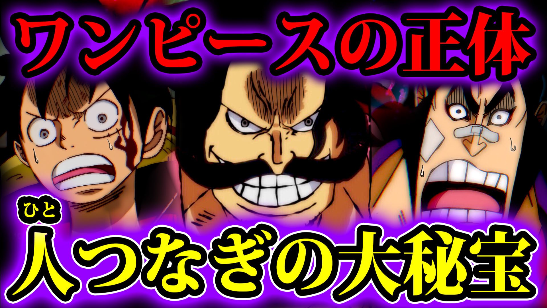 John Nyago Staff ワンピース考察 俳優の伊藤健太郎さんが暴露 ワンピースの正体は家系図 ひとつなぎの 大秘宝 人つなぎの大秘宝だった 海賊王におれはなるtv T Co 6masjil5gg Youtubeさんから 海賊王tv Youtube モンスターズジョン