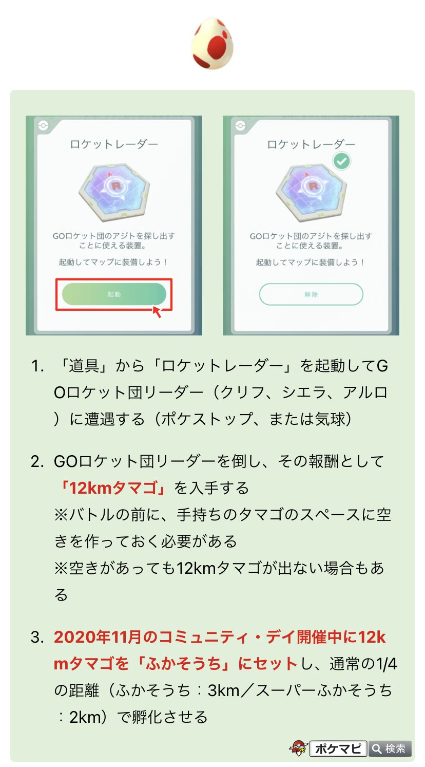 ポケモンgo攻略情報 ポケマピ 昨日10 28に追加された無料ボックス内には ロケットレーダー 3 が含まれています Goロケット団リーダーを倒し12kmタマゴを入手 11月に2回あるコミュニティデイ開催中に ふかそうち にセットして 1 4の距離で