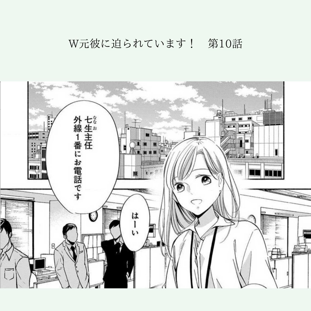 W元彼に迫られています 最新話シーモア先行配信開始 第10話がシ 花戸つき 新連載スタート間近の漫画 W元彼に迫られています 最新話シーモア先行配信開始 第10話がシ 花戸つき 新連載スタート間近の漫画