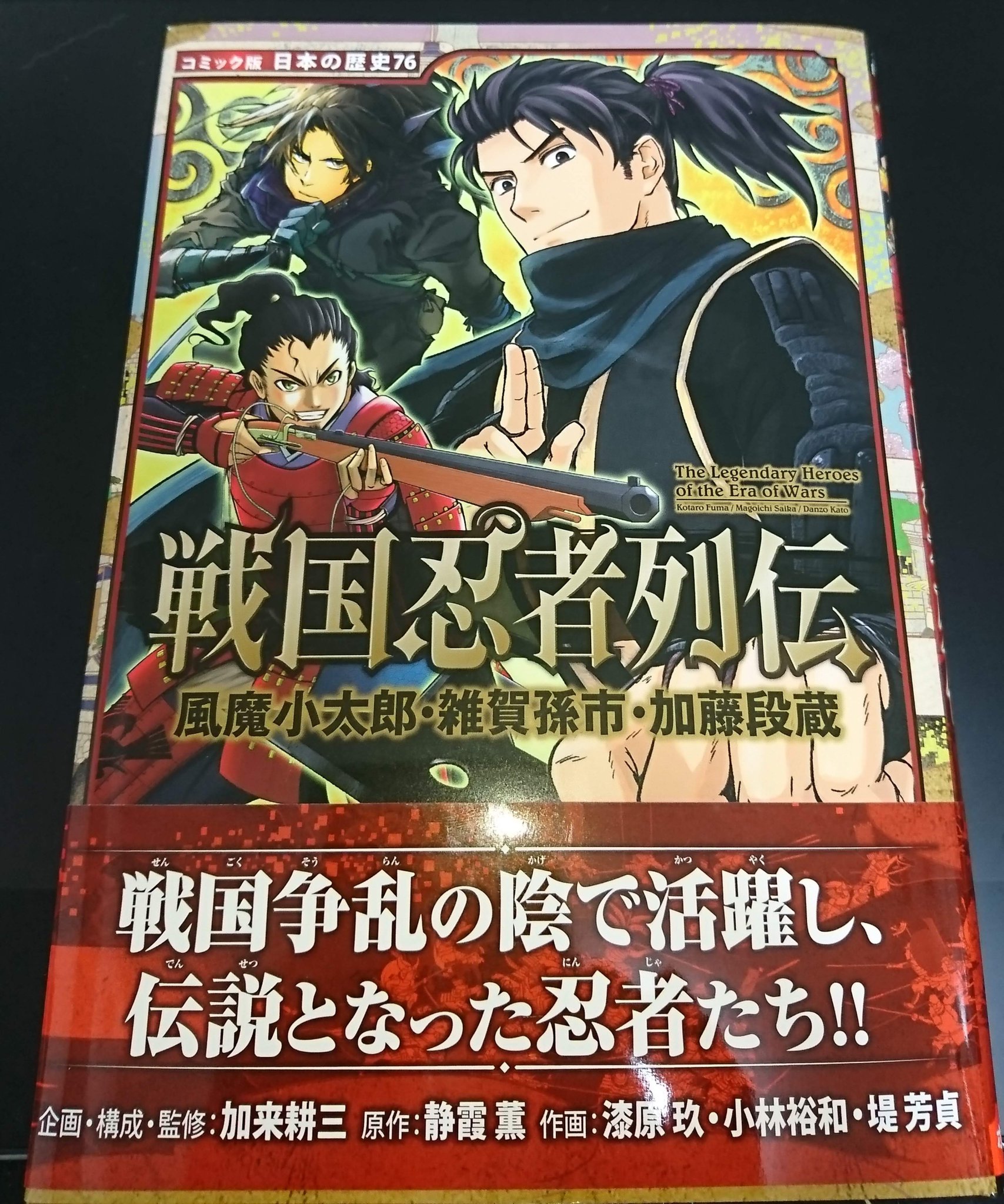 小林裕和 宣伝 11 5頃発売のポプラ社さんのコミック版 日本の歴史76 戦国忍者列伝 で 雑賀孫市 の作画させて頂きました 原作 構成は別の先生 戦国八咫烏 から10年ほど経って 小林裕和 宣伝 11 5頃発売のポプラ社さんのコミック版 日本の歴史76 戦国忍者列伝 で 雑賀孫市 の作画させて頂きました 原作 構成は別の先生 戦国八咫烏 から10年ほど経って