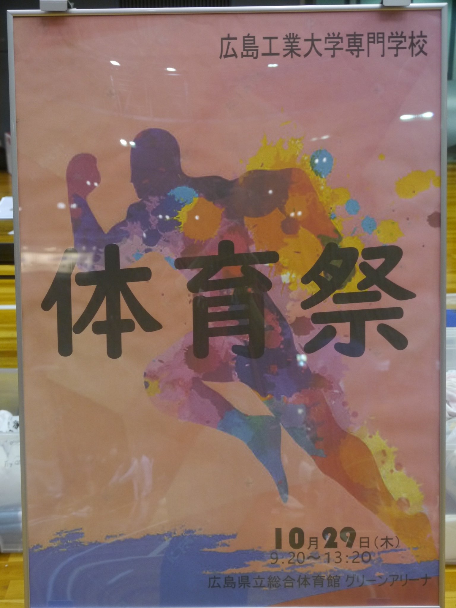 広島工業大学専門学校 体育祭 ポスターと表彰前の集合