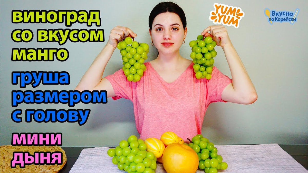 Фрукты Кореи. Пробуем youtu.be/apkIVoQlfN0

#виноград #груша #дыня