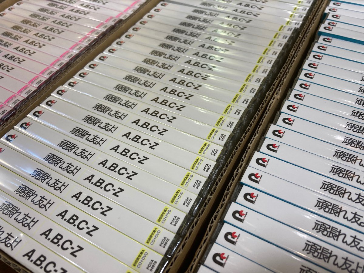 タワーミニ汐留店 Abcz 頑張れ 友よ どっさり再入荷いたしましたー 特典のクリアファイルは全形態終了となっております 申し訳ございません 江頭2 50さんの熱い歌詞とえびの調和が最高な素晴らしいシングルなので たくさんの人に タワーミニ汐留店 Abcz 頑張れ 友よ どっさり再入荷いたしましたー 特典のクリアファイルは全形態終了となっております 申し訳ございません 江頭2 50さんの熱い歌詞とえびの調和が最高な素晴らしいシングルなので たくさんの人に