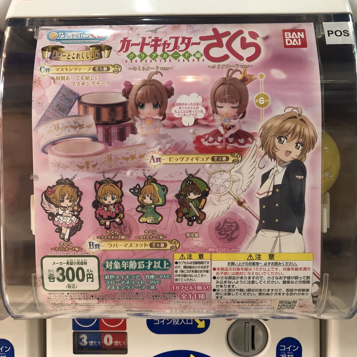 がちゃ処 バンダイ カードキャプターさくら クリアカード編 あそーとこれくしょん 入荷しました 大人気商品です 売り切れちゃったらゴメンなさい 浅草 がちゃ処 バンダイ カードキャプターさくら ガチャガチャ ガチャ ガシャポン