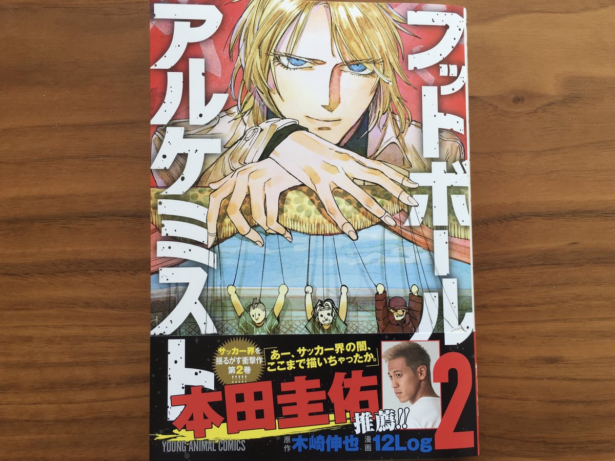 木崎伸也 漫画 フットボールアルケミスト 発売中 Twitter પર 本日 フットボールアルケミスト 第２巻が発売 本田圭佑選手 帯の推薦文をありがとうございました 書店でも本田選手推薦のpopを展開予定です T Co Nljpli9xxa サッカー代理人漫画