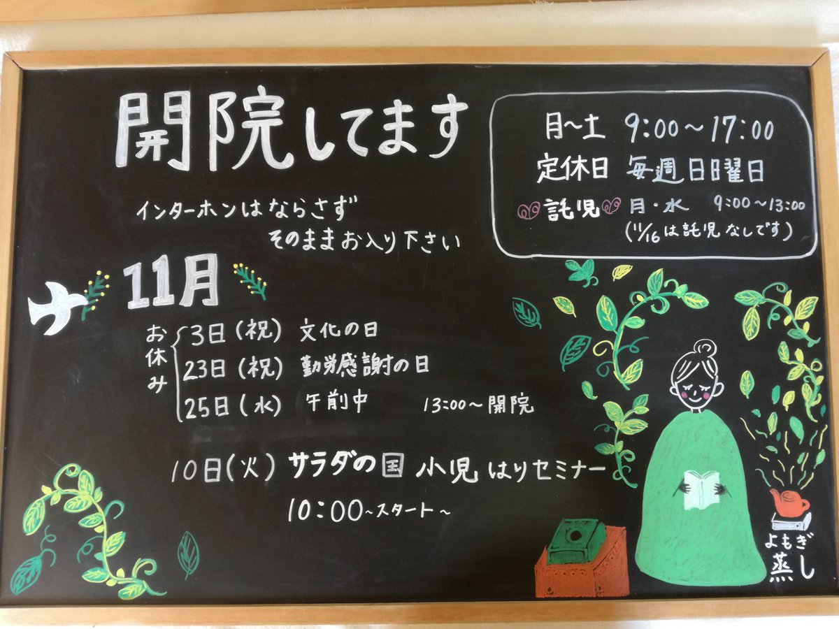 はやさき鍼灸治療院 ちょっと早いですが 看板を書き換えてもらいました 11月はよもぎ蒸し 緑に癒されます そんな感じで今日も通常通り開院しています