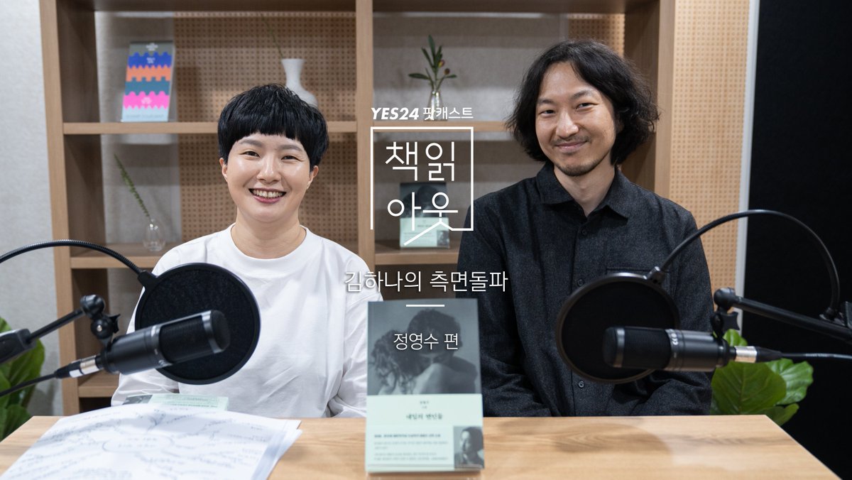 yes24_chyes's tweet photo. #책읽아웃 #2020서울국제작가축제
 
⭐️#정영수 『내일의 연인들』

“저는 기본적으로 관계가 오해로 이루어져 있다고 생각하거든요. 상대를 이해하려고 노력하지만 각자 자기만의 방식으로 오해를 하면서 관계가 진전돼 나간다고 생각해요.” 

🎧방송 듣기: https://t.co/Tlc2PErf1z https://t.co/jL0UVgb9rL