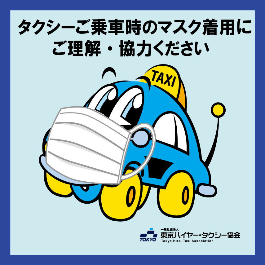 T S Life 東京ハイヤー タクシー協会 On Twitter タクシー車内は高効率で換気されております 多くの車両に飛沫防止シートを設置し 除菌作業 乗務員の体温チェックも実施中です タクシーの感染リスクは非常に低いことが予想されますが お客様 乗務員の更なる