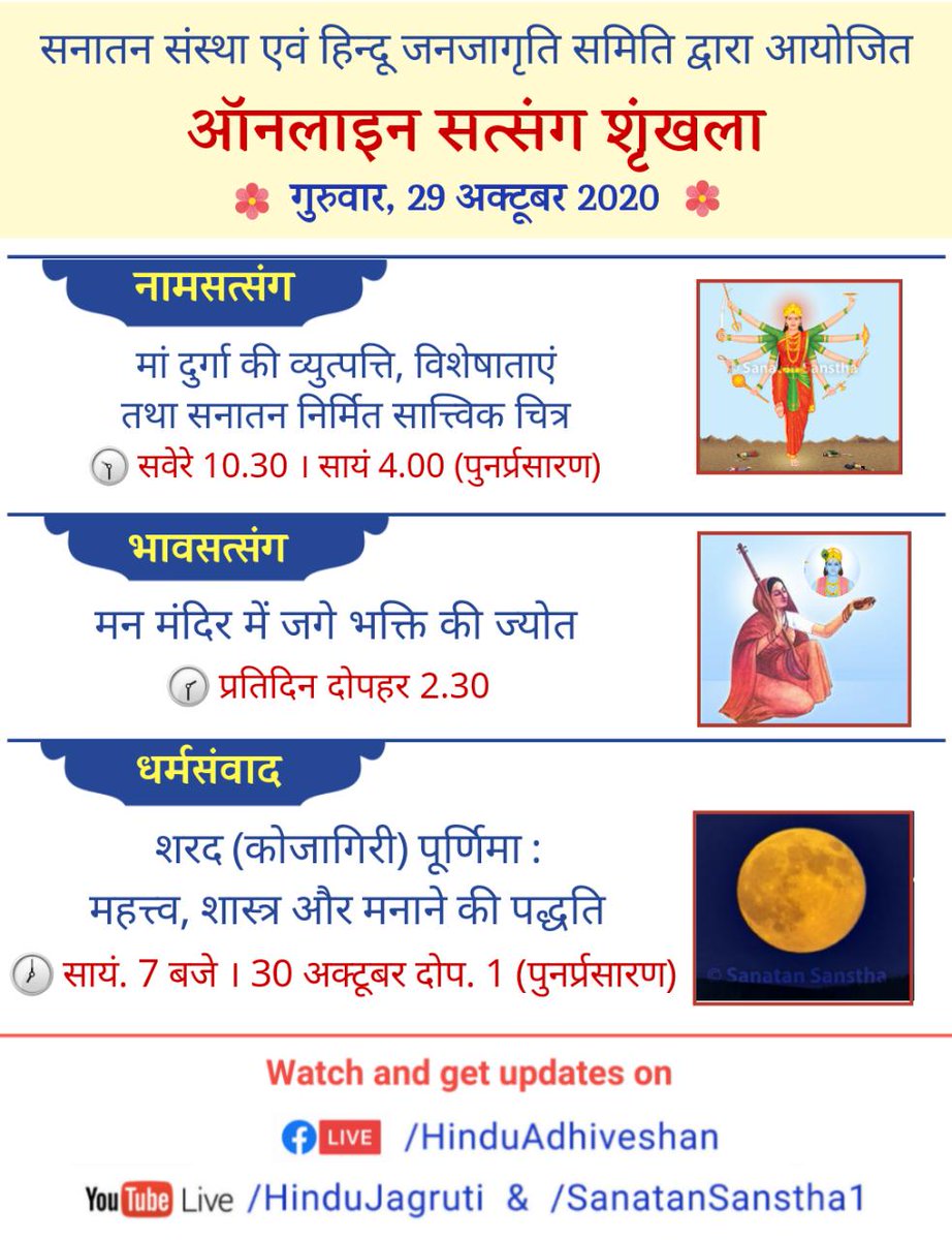 pandharichitra's tweet photo. Online Satsangs - Learn the greatness of Hindu Dharma & increase your Devotion !
#Thursday, October 29, 2020
🌸Satsang on Chanting
🌸Bhav Satsang to increase Spiritual Emotion :
🌸Dharmasamvad : Sharad (Kojagari) Poornima
#ThursdayThoughts
#ThursdayLivestream https://t.co/XSltm80BLG