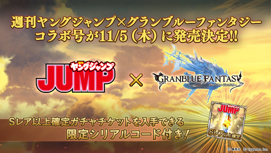 グランブルーファンタジー グランブルーファンタジー 週刊ヤングジャンプ と グラブル のコラボ号が11 5 木 発売決定 表紙 巻頭 巻末に オフィシャルキャスト の撮りおろしグラビアが掲載されるほか Sレア以上確定ガチャチケットを入手できる