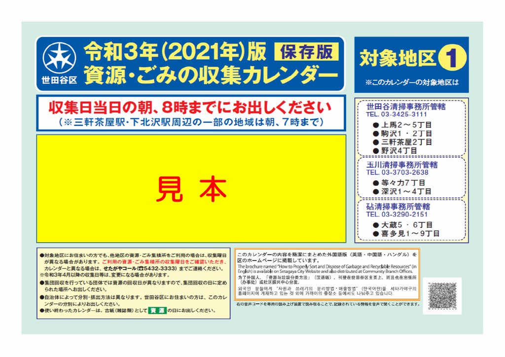 世田谷区広報 On Twitter 令和3年 2021年 版 資源 ごみの収集カレンダー を区 内全世帯と一部事業所へ11月中に順次配布します 集積所ごとの収集日や資源とごみの分け方 出し方をお伝えしています なお 出張所等ではお配りしていませんのでご注意ください