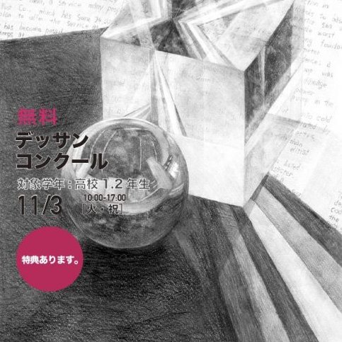彩光舎美術研究所 Auf Twitter 無料デッサンコンクール 11 3 火祝 10 00 17 00 対象 高校1 2年 締切 11 1 講師による解説と現役美大生のデモンストレーション 初級者でも安心して参加できます 特典あり 詳しくはhttps T Co Iqbdsts6js月3日 無料デッサン 彩光舎美術研究所 Auf Twitter 無料デッサンコンクール 11 3 火祝 10 00 17 00 対象 高校1 2年 締切 11 1 講師による解説と現役美大生のデモンストレーション 初級者でも安心して参加できます 特典あり 詳しくはhttps T Co Iqbdsts6js月3日 無料デッサン