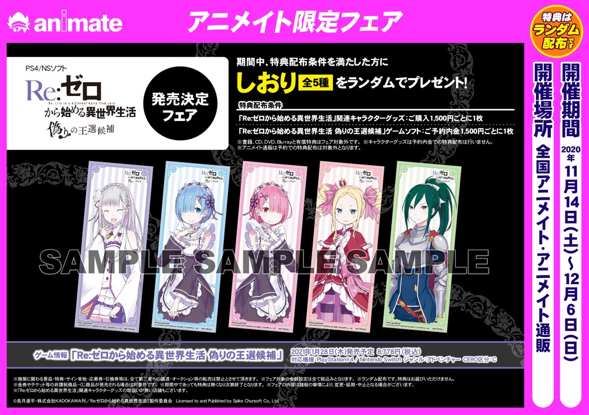 株式会社アニメイト 11 14 土 より Re ゼロから始める異世界生活 偽りの王選候補 発売決定フェア開催 対象商品のご予約または関連グッズのご購入でしおりをプレゼント 詳細はwebで T Co 2z9wfbrv Rezero リゼロ T Co 5pp4heafsh