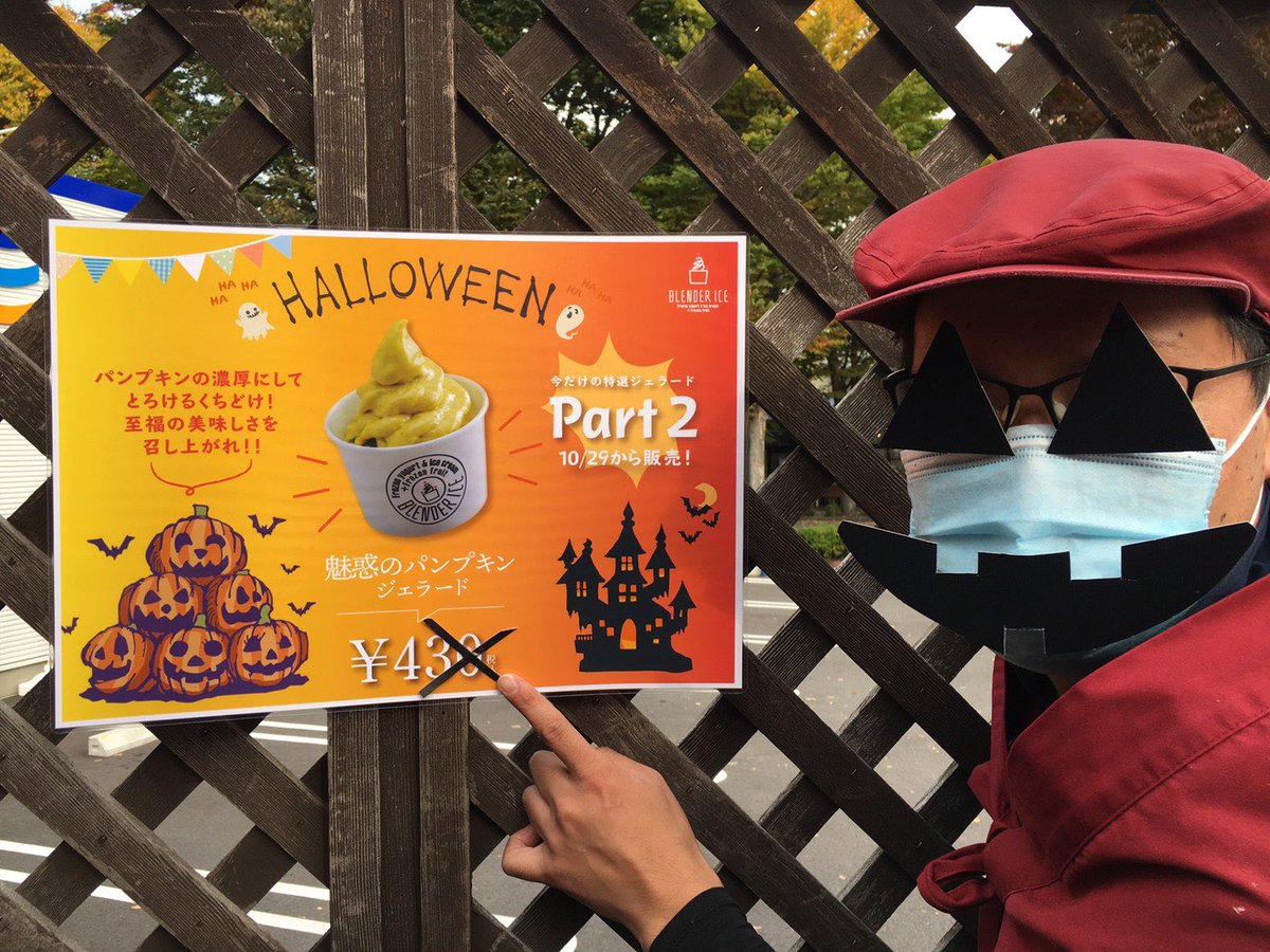 BLENDERICE_'s tweet photo. 10/29.30.31日は
パンプキンパーティー🎃
甘～い北海道産
栗かぼちゃとイタリアンジェラートは奇跡の出会い(=´∀｀)人(´∀｀=)
3日間限定かぼちゃのジェラート🍨
その名も"魅惑のパンプキン"1個¥430
「◯リック・オア・◯リー◯‼️」
の呪文でカズメロおばけが値段をいたずらしちゃいます
#綿半若里 https://t.co/S7SyBVdJRb