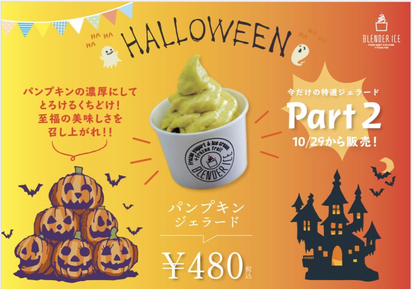 BLENDERICE_'s tweet photo. 10/29.30.31日は
パンプキンパーティー🎃
甘～い北海道産
栗かぼちゃとイタリアンジェラートは奇跡の出会い(=´∀｀)人(´∀｀=)
3日間限定かぼちゃのジェラート🍨
その名も"魅惑のパンプキン"1個¥430
「◯リック・オア・◯リー◯‼️」
の呪文でカズメロおばけが値段をいたずらしちゃいます
#綿半若里 https://t.co/S7SyBVdJRb