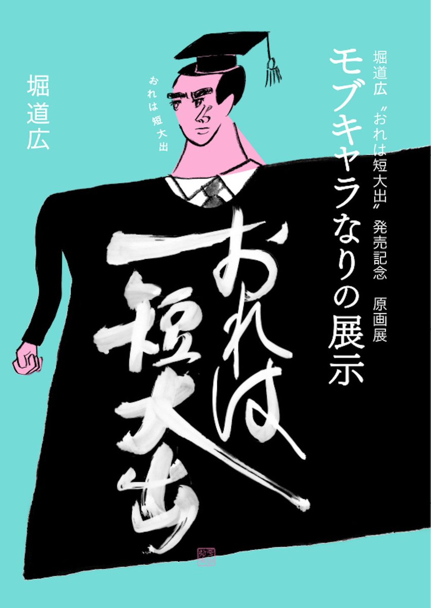 「おれは短大出」発売記念の原画展「モブキャラなりの展示」がユトレヒトさんであります。11/3~11/15です。チンプラ(チン!するプラ板似顔絵屋)も11/8と15日にやります。予約フォームつくってみました。
https://t.co/SBn2DLXMFT堀道広-おれは短大出-発売記念原画展-モブキャラなりの展示 