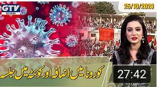 GSehat1's tweet photo. #Corona Main Izafa aur Quetta Main Jalsa | #GSehat K Sath |  25 October 2... https://t.co/yDwEyMlbVo https://t.co/gUrHBldmwO