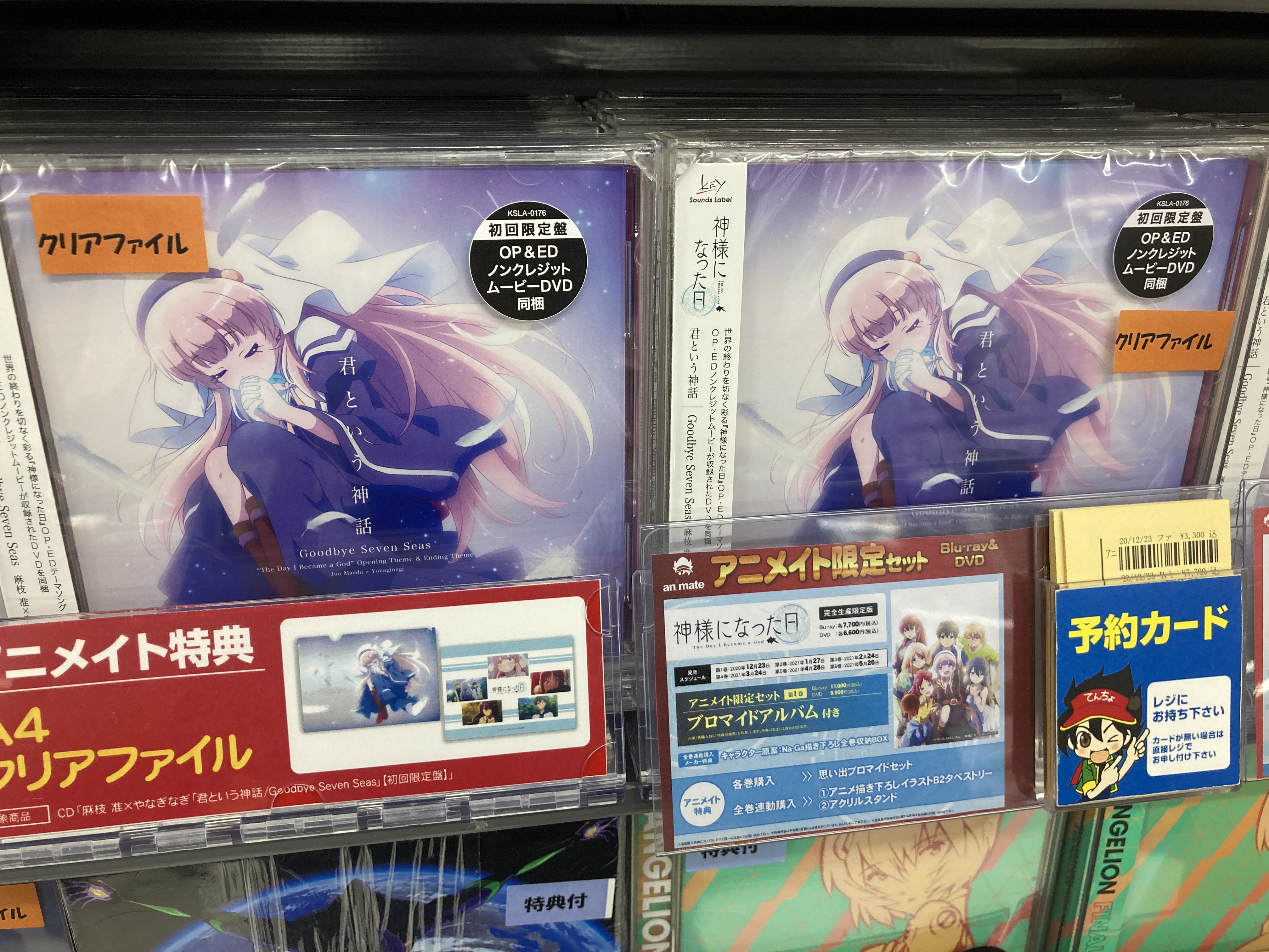 アニメイト長野 Cd新譜情報 Tvアニメ 神様になった日 Op Amp Ed主題歌 麻枝 准 やなぎなぎ 君という神話 Goodbye Seven Seas が好評発売中ナノ アニメイト特典 クリアファイル 付きナノ T Co Ujglnhmmgm Twitter