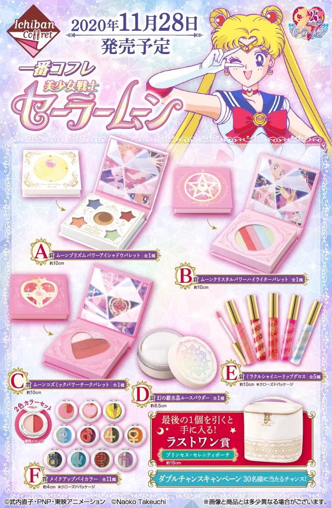 【セーラームーン】11月28日より一番コフレ順次発売予定！乙女心くすぐるコスメが盛りだくさん！！これは欲しい！！