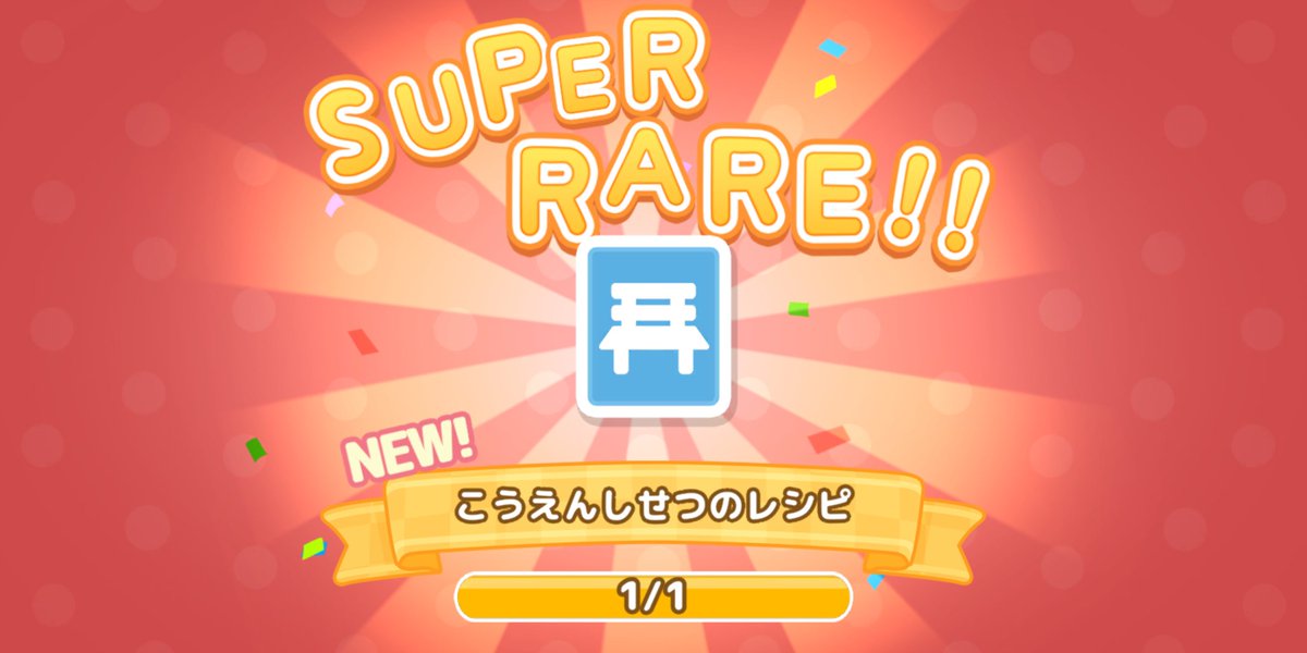 スーパーレア宝箱 スーパーレア宝箱