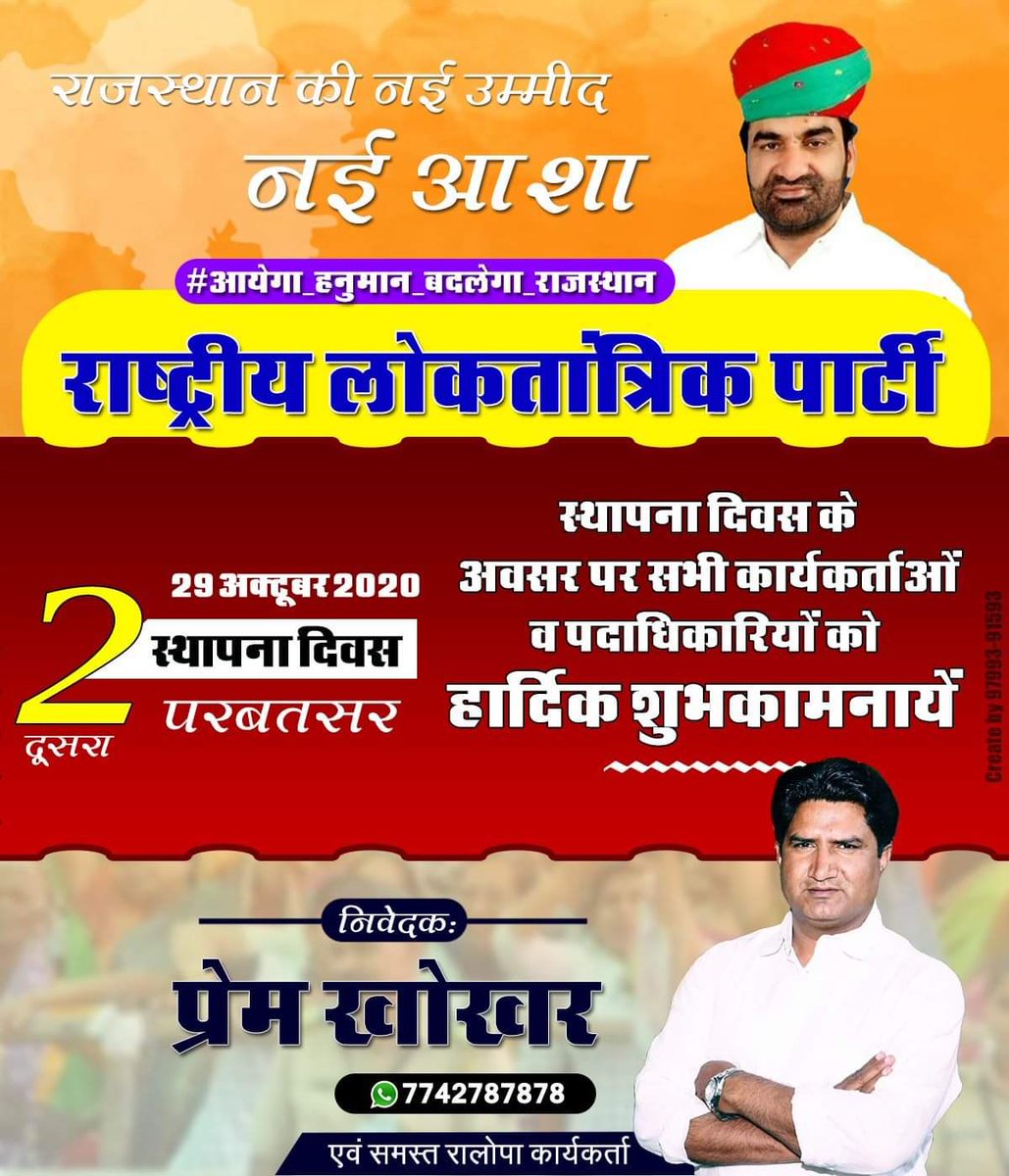 PremKhokharRLP's tweet photo. आप सभी को राष्ट्रीय लोकतांत्रिक पार्टी के स्थापना दिवस पर हार्दिक बधाई एवं शुभकामनाएँ।
#आयेगा_हनुमान_बदलेगा_राजस्थान
@rlpindiaorg @hanumanbeniwal https://t.co/L50OJpiEwA
