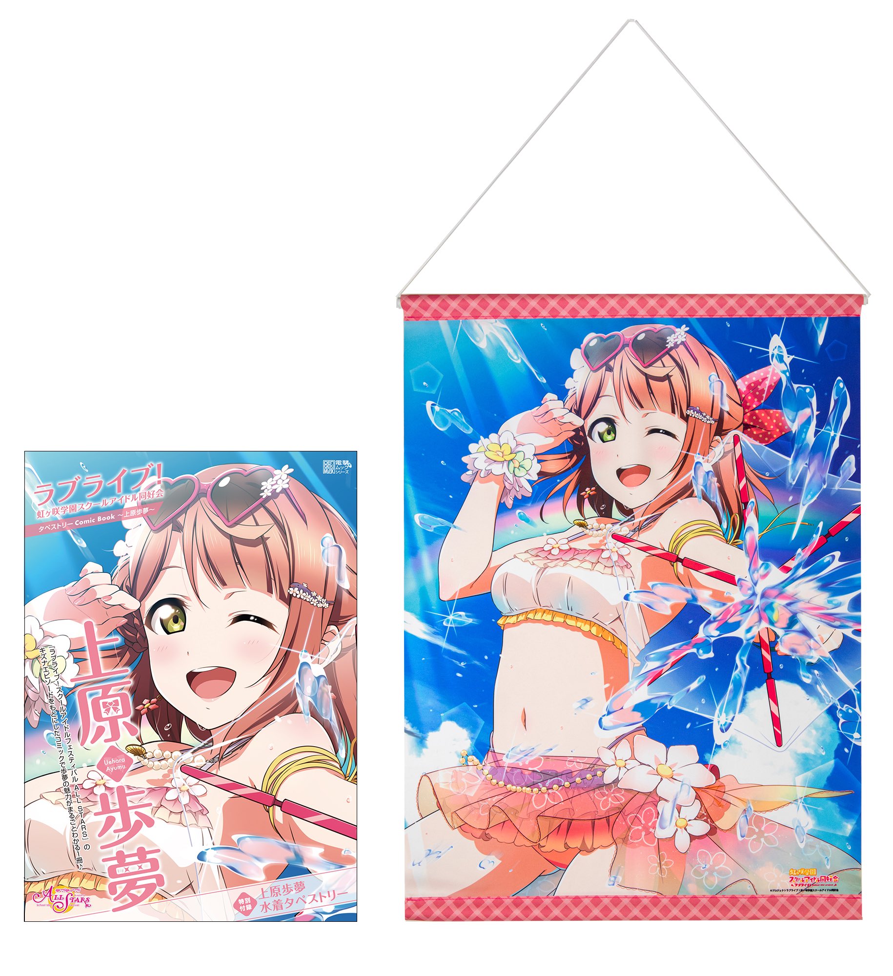 ラブライブ シリーズ公式 本日発売 ラブライブ 虹ヶ咲学園スクールアイドル同好会タペストリーcomic Book 上原歩夢 が本日発売 スクスタのキズナエピソードを元にしたコミックの一部をチラ見せ 新規描きおろしの水着姿のタペストリーはa2 ラブライブ シリーズ公式 本日発売 ラブライブ 虹ヶ咲学園スクールアイドル同好会タペストリーcomic Book 上原歩夢 が本日発売 スクスタのキズナエピソードを元にしたコミックの一部をチラ見せ 新規描きおろしの水着姿のタペストリーはa2