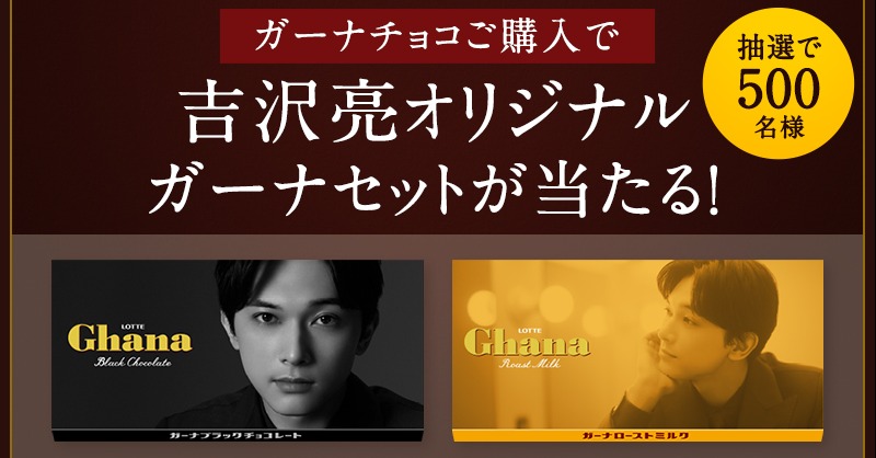 吉沢亮 Ghana ガーナ 当選品 Yahoo!オークション - 未使用(極美品