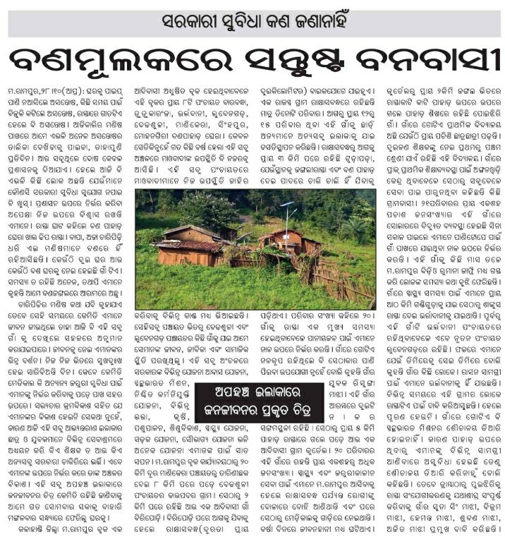 CharubalaB's tweet image. @CMO_Odisha @MoSarkar5T @DmKalahandi @KldBlk_MRampur @PRDeptOdisha @gapg_dept #ମ.ରାମପୁର ବ୍ଳକ #ବିରିପୋଡି ଗ୍ରାମକୁ ପକ୍କାରାସ୍ତା ନିର୍ମାଣ, ପାନୀୟଜଳ ସୁବିଧା ଯୋଗାଇ ଦେବା ସହ ସମସ୍ତ ମୌଳିକ ସୁବିଧା ଯୋଗାଇ ଦେବାକୁ @Naveen_Odisha ଙ୍କୁ ବିନମ୍ର ଅନୁରୋଧ.