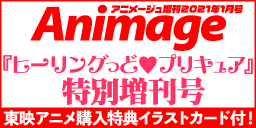 東映アニメーションオンラインショップ 大好評ご予約受付中 ヒーリングっどプリキュア ブック 11月発売 アニメージュ 増刊21年1月号 T Co Ppqefd9ns6 当店では先着特典イラストカード付 確実に特典がほしい人は本日中に予約して 東映アニメーションオンラインショップ 大好評ご予約受付中 ヒーリングっどプリキュア ブック 11月発売 アニメージュ 増刊21年1月号 T Co Ppqefd9ns6 当店では先着特典イラストカード付 確実に特典がほしい人は本日中に予約して