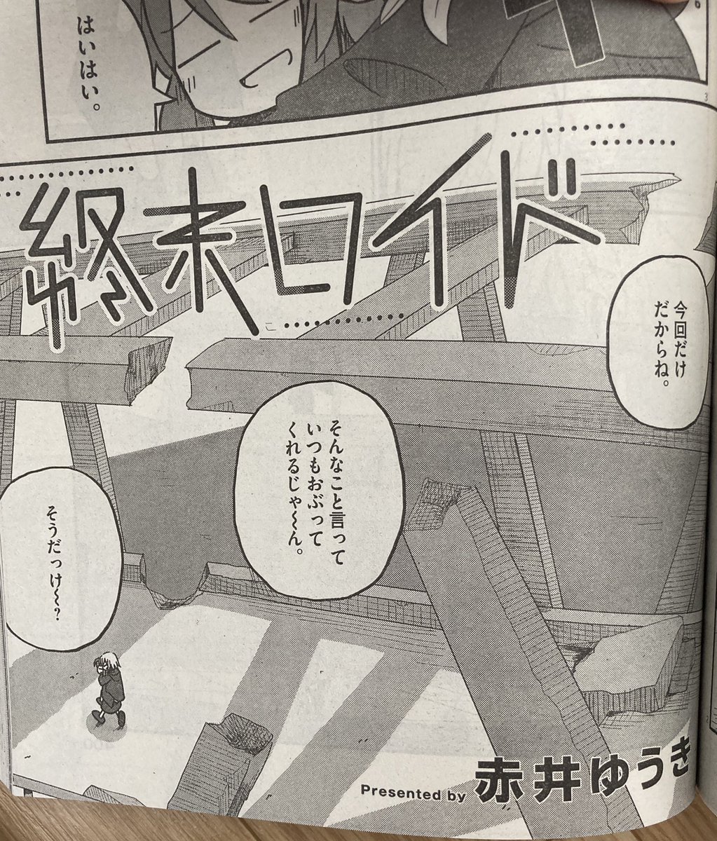 赤井ゆうき氏の読み切りが載ってる月スピ届いた〜!終末世界でほのぼのな会話をするギャップ良かったです!あと可愛かった! 