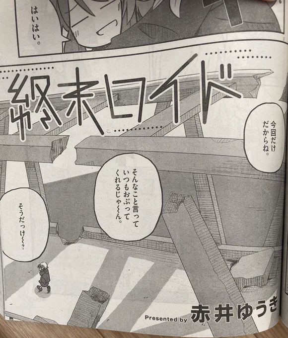赤井ゆうき氏の読み切りが載ってる月スピ届いた〜!終末世界でほのぼのな会話をするギャップ良かったです!あと可愛かった! 