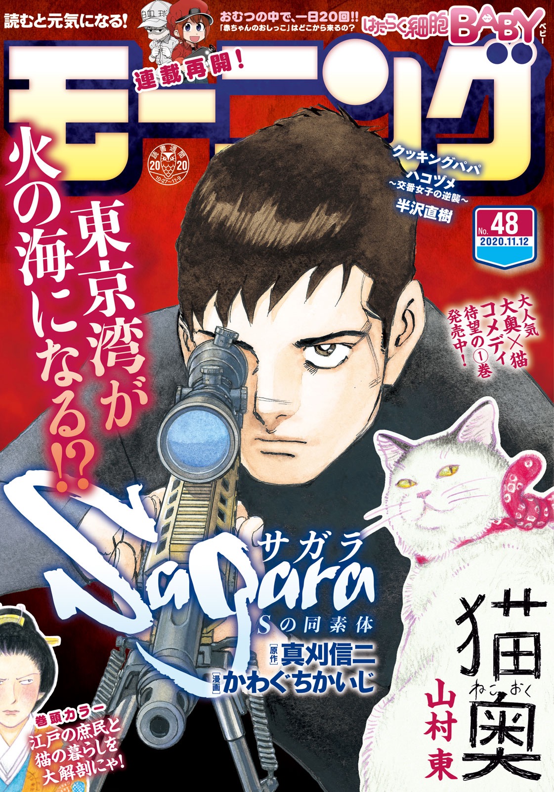 モーニング公式 モーニング48号本日発売 サガラ Sの同素体 が表紙を飾るモーニング48号 本日発売 巻頭カラー記事掲載の 猫奥 センターカラーで連載再開の はたらく細胞baby に ついに連載完結となる レベレーション ほか豪華連載陣 モーニング公式 モーニング48号本日発売 サガラ Sの同素体 が表紙を飾るモーニング48号 本日発売 巻頭カラー記事掲載の 猫奥 センターカラーで連載再開の はたらく細胞baby に ついに連載完結となる レベレーション ほか豪華連載陣