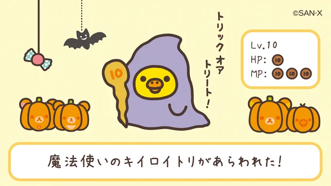 ?Happy Halloween?

キイロイトリが あらわれた!
キイロイトリは じゅもんを となえている!

▷おかしあげちゃう!?
 いたずらしてほしい!

#ハロウィーン
#RPG仮装
#リラックマクエスト
#コメント欄でおかし募集中 