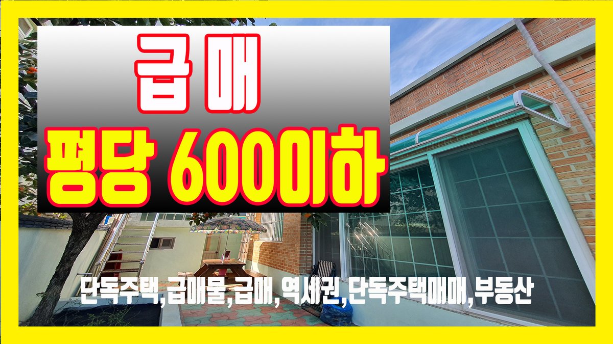 #급매물 #단독주택매매 #남향 #역세권 평당600만원이하 2층 증축하고 살고 싶은집 #단독주택 #매매 #부동산 #인천단독주택 #급매 #집보아부동산 #집보아