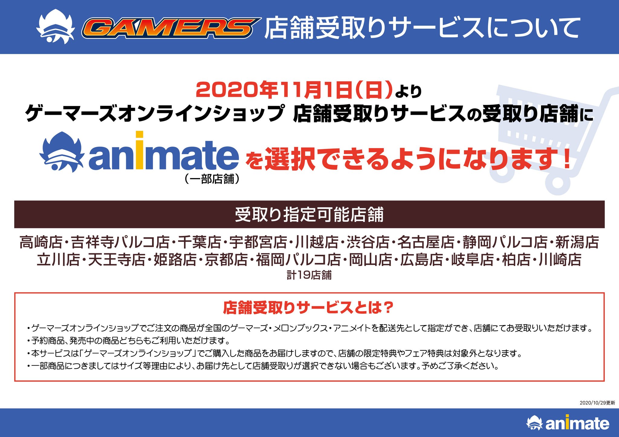 株式会社アニメイト Gamers店舗受取りサービスについて 11 1 よりゲーマーズオンラインショップでご注文した商品が アニメイト一部店舗でも受け取れるようになります 受取り指定可能店舗の詳細は画像をチェック