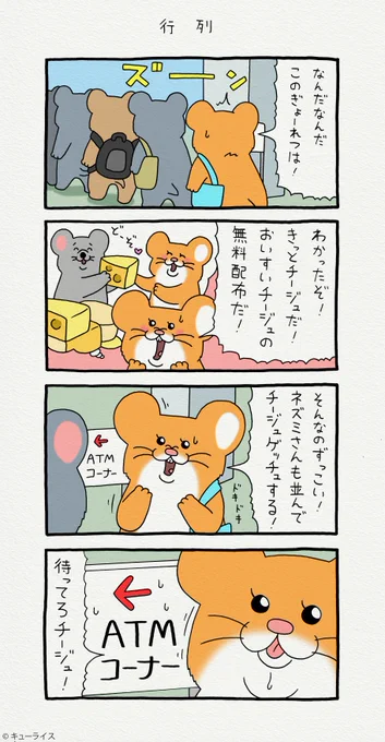 4コマ漫画スキネズミ「行列」スキネズミ 