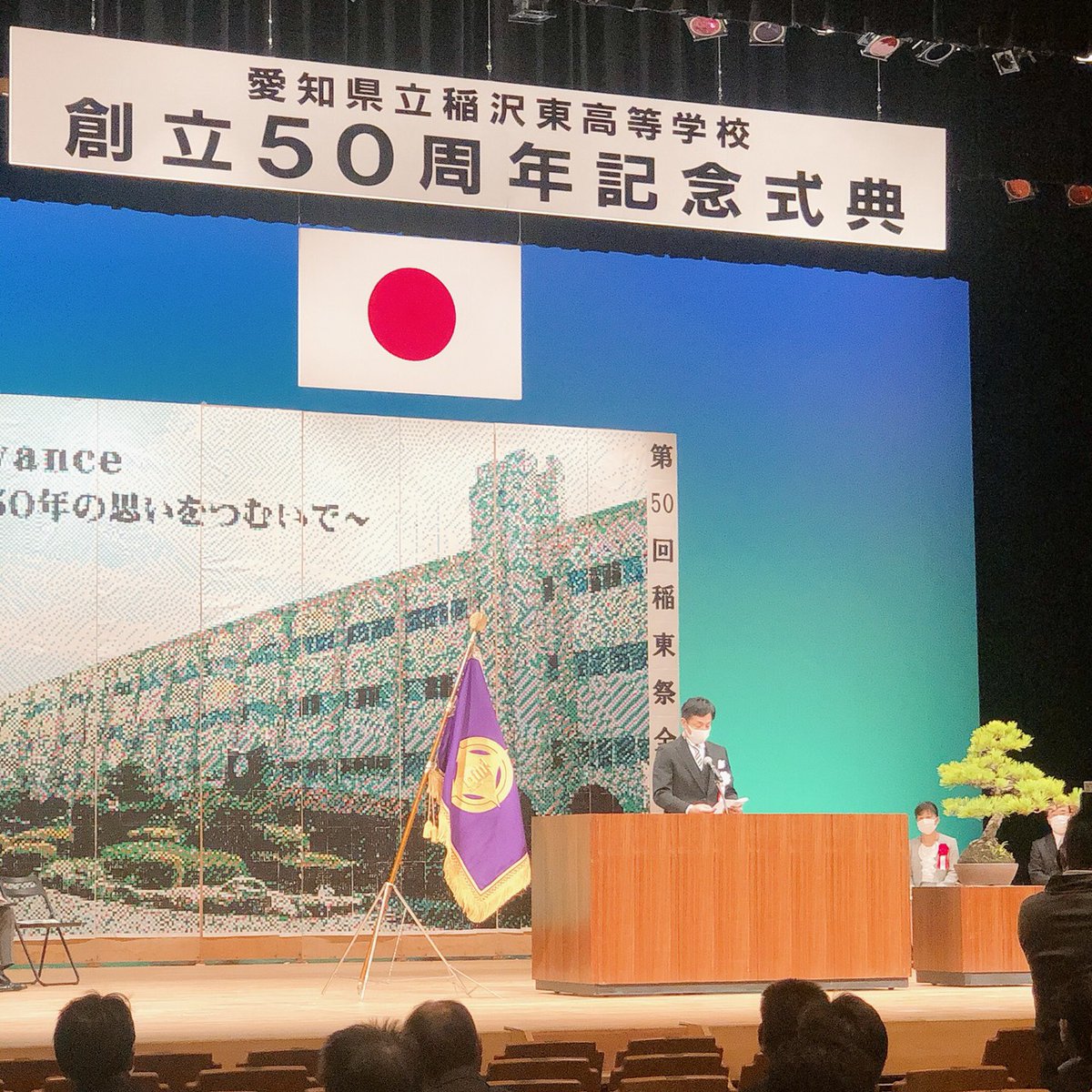 北村たろう On Twitter 愛知県立稲沢東高等学校 創立50周年記念式典が挙行できましたことに これまでご尽力いただいた皆様に感謝申し上げます 実行委員長 北村太郎 稲沢東高等学校 稲沢東高校 稲 東 稲東プライド 創立記念 50周年 北村たろう 稲沢市議会議員