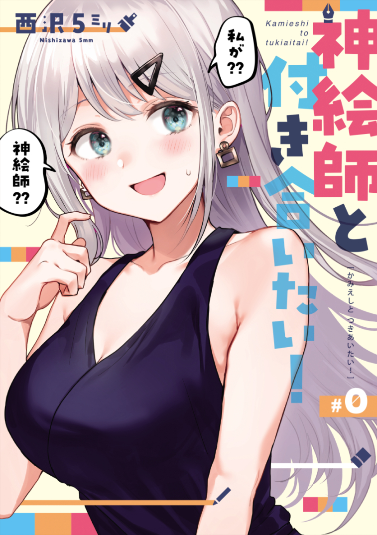 明日30日から新刊『神絵師と付き合いたい!』がkindleや他電子書籍サイトで販売されます!
https://t.co/y6hqKpllgJ

ニコニコ静画に1話と2話を掲載したので
ご興味があればお読みください?
https://t.co/H3p7O5LD6t 