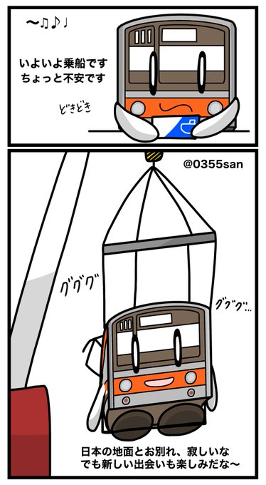 元気でね 205系の船積み 