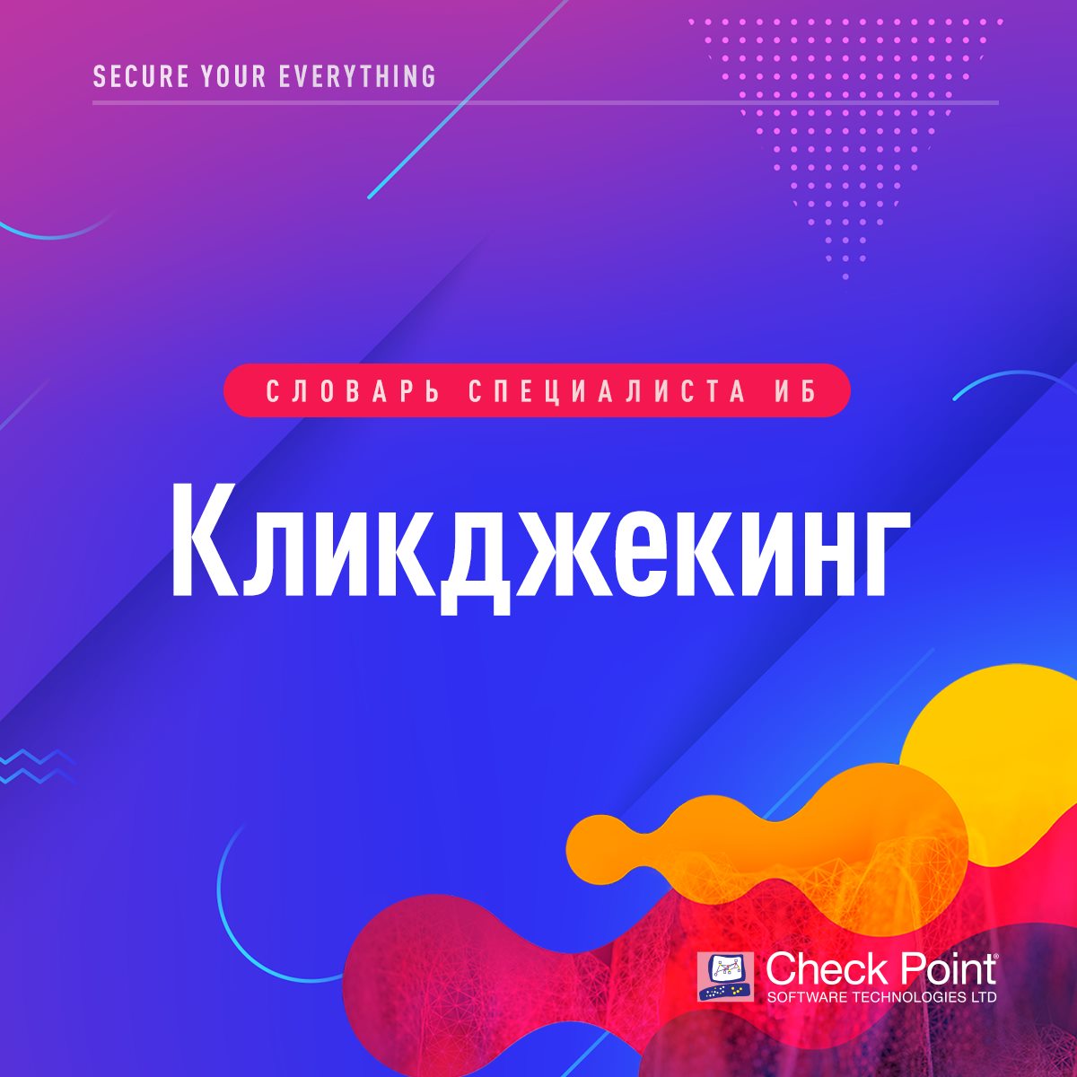#СловоДня 💡 Кликджекинг (англ. #Clickjacking) — механизм обмана пользователей интернета, при котором злоумышленник может получить доступ к конфиденциальной информации или даже к персональному устройству 💻, внедрив вредоносный код на внешне безопасную страницу.