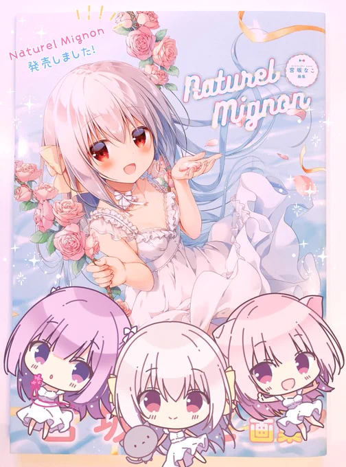 初の個人画集「Naturel Mignon 」が発売となりました!
店頭などでお見かけの際はどうぞよろしくお願いいたします✨ 